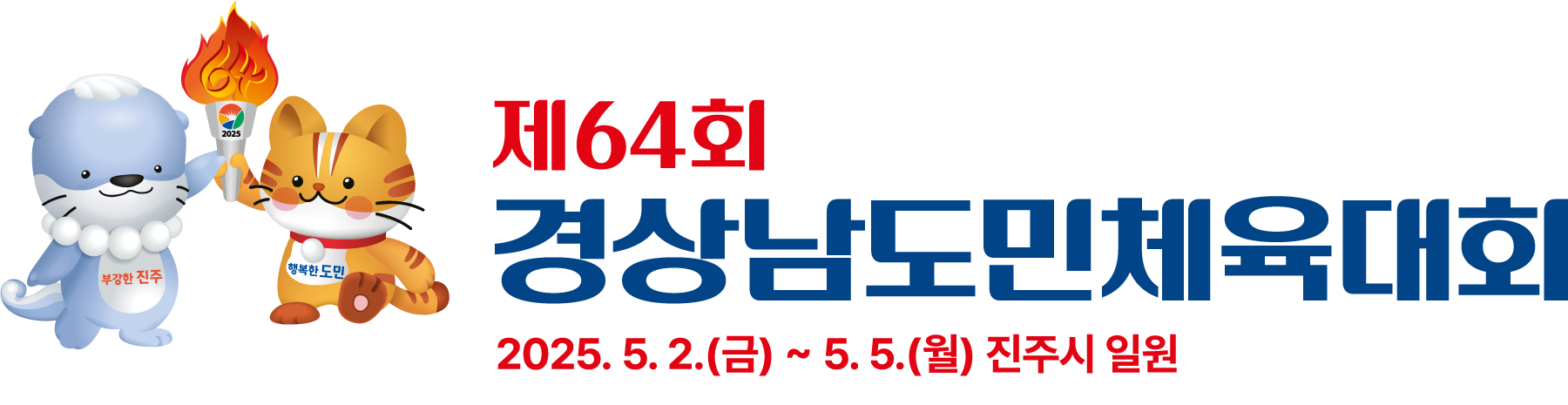 제 64회 경상남도민체육대회